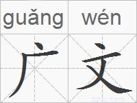 广文的拼音