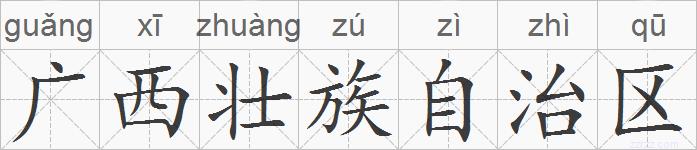 广西壮族自治区的拼音
