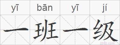 一班一级的拼音